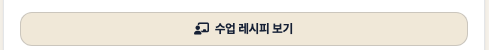 수업 레시피 보기